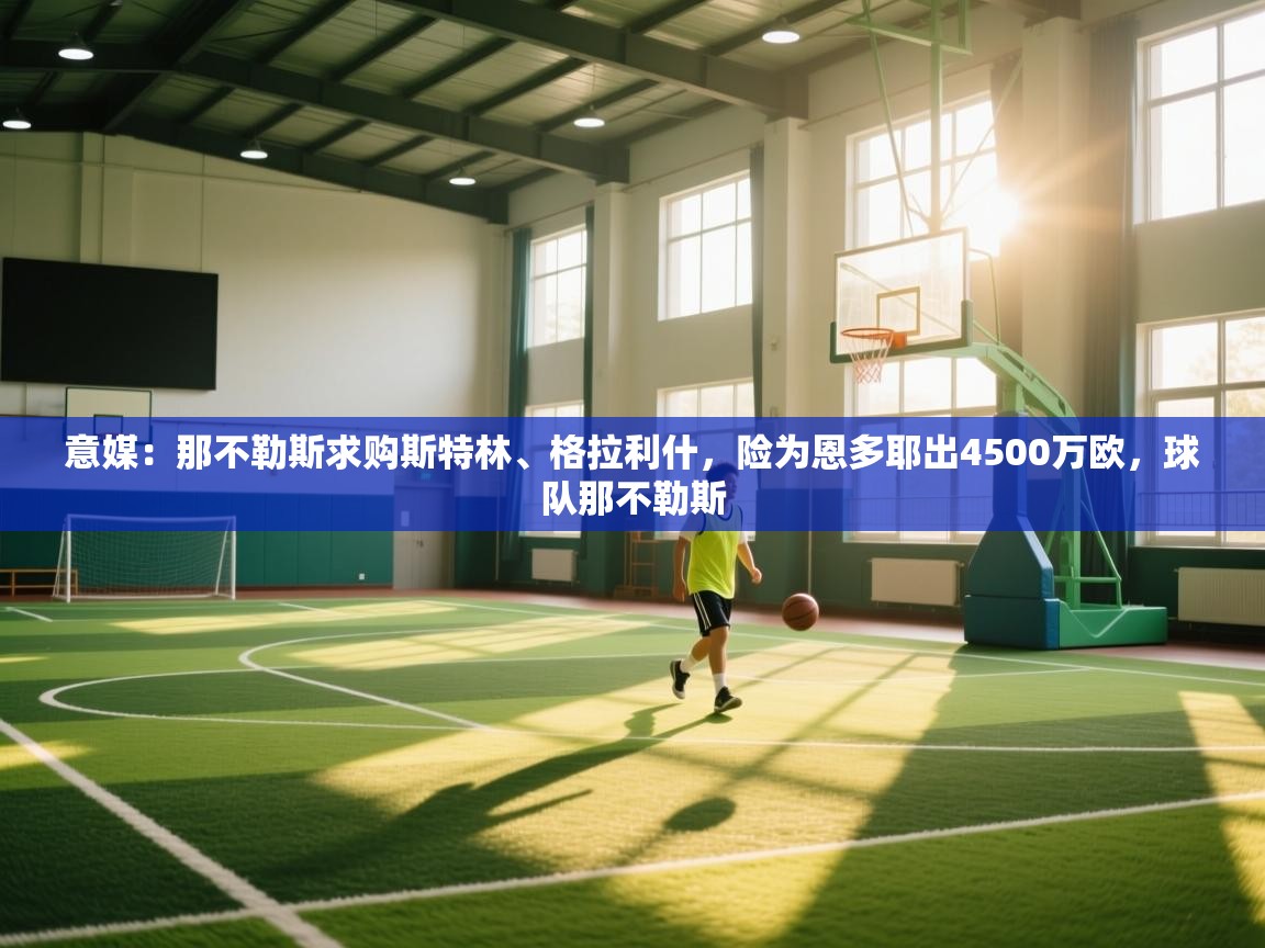 意媒：那不勒斯求购斯特林、格拉利什，险为恩多耶出4500万欧，球队那不勒斯