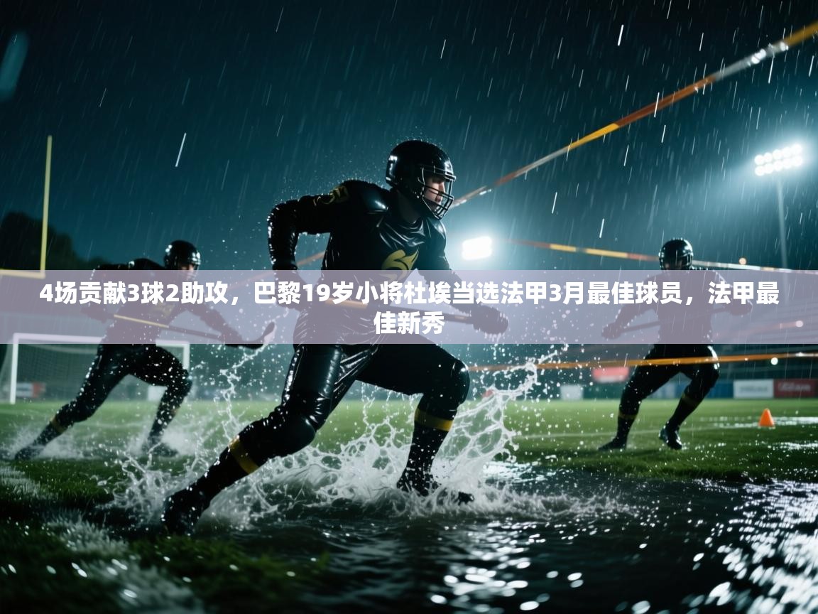 4场贡献3球2助攻，巴黎19岁小将杜埃当选法甲3月最佳球员，法甲最佳新秀