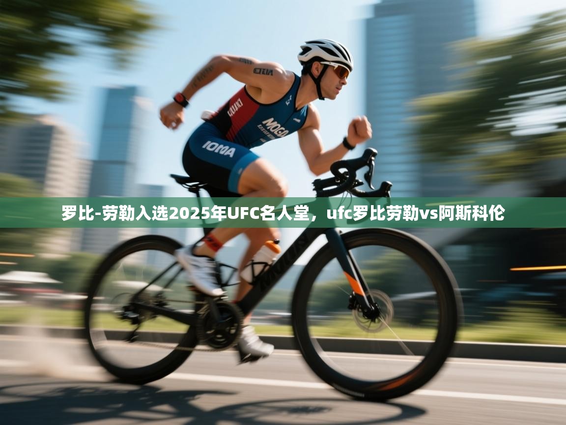 罗比-劳勒入选2025年UFC名人堂，ufc罗比劳勒vs阿斯科伦