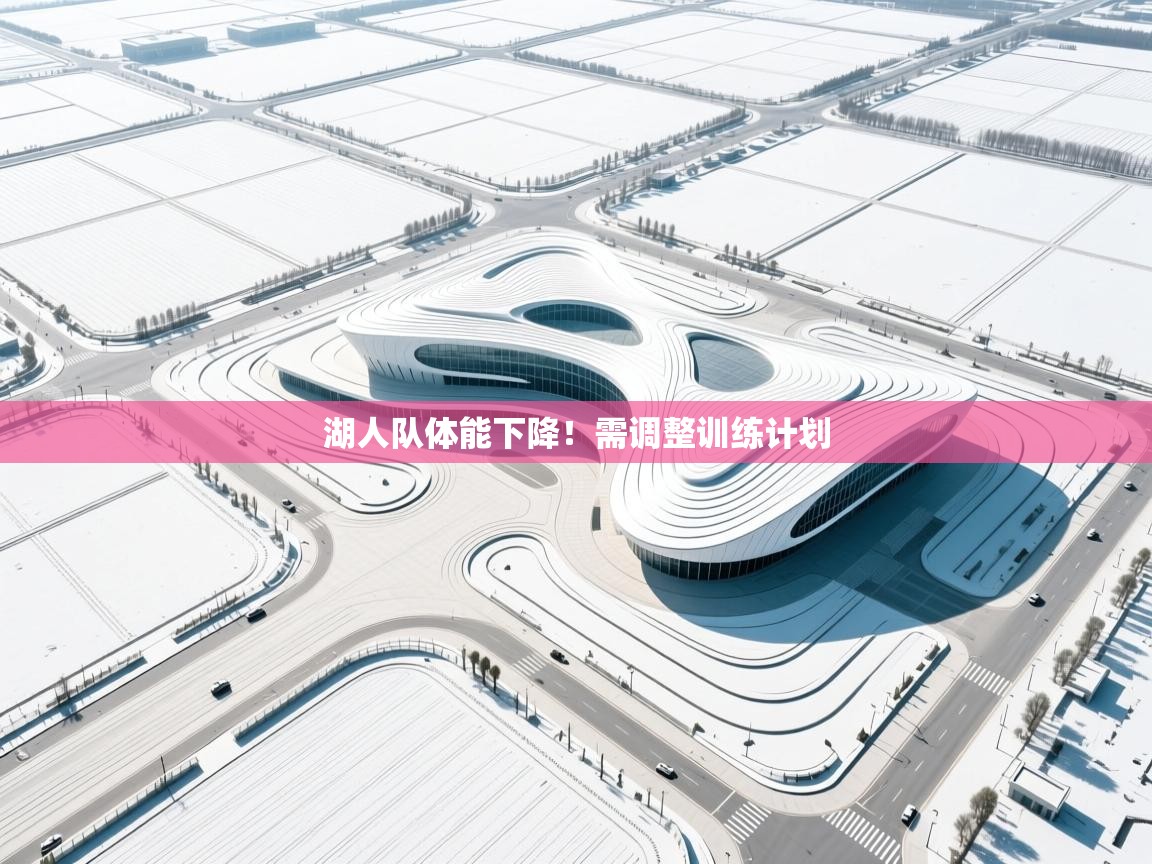 湖人队体能下降!需调整训练计划 第2张