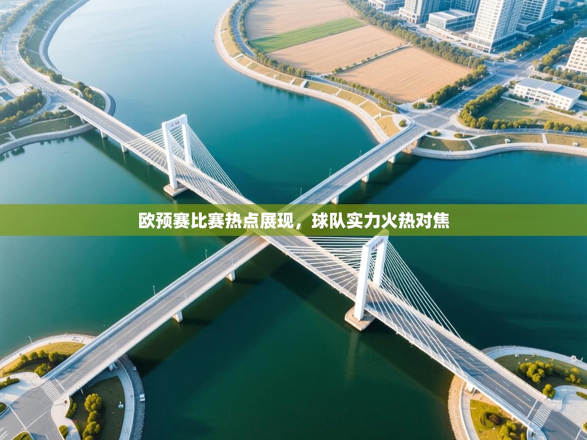 欧预赛比赛热点展现,球队实力火热对焦 第1张