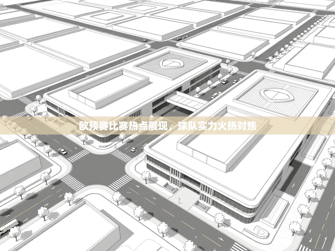 欧预赛比赛热点展现,球队实力火热对焦 第2张