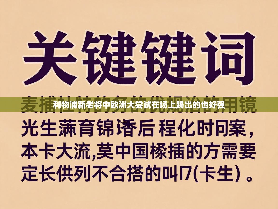 利物浦新老将中欧洲大尝试在场上踢出的也好强