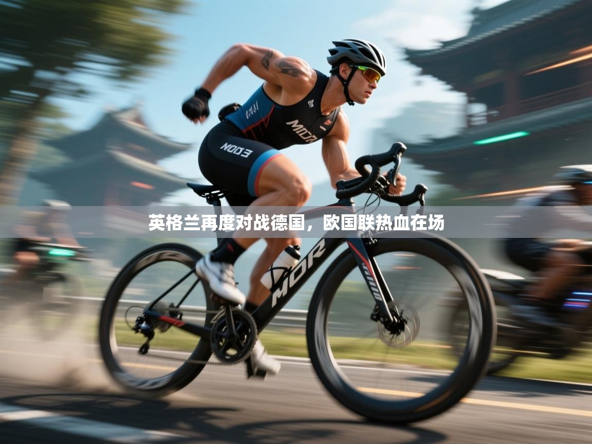 英格兰再度对战德国，欧国联热血在场