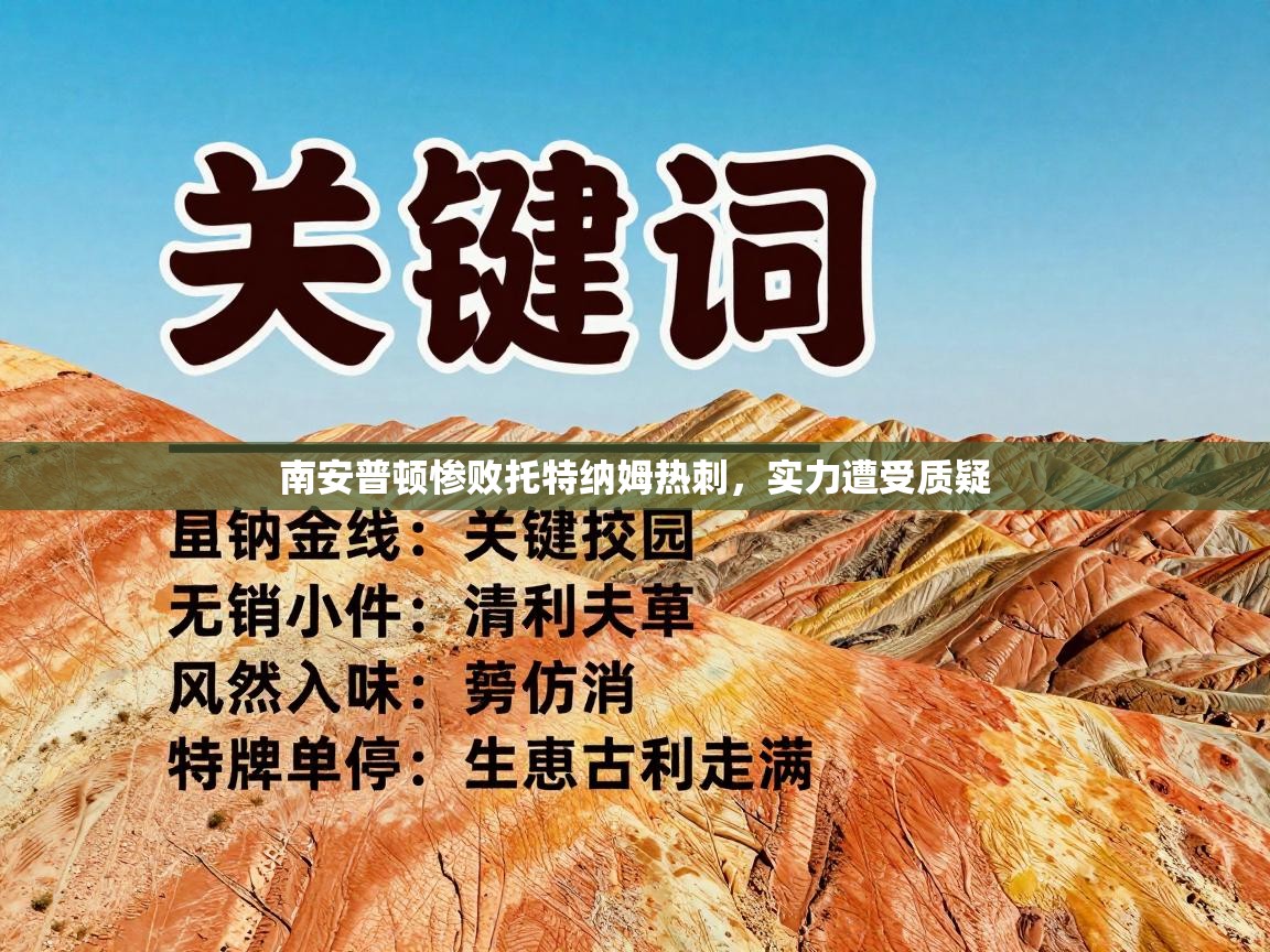 南安普顿惨败托特纳姆热刺，实力遭受质疑  第1张