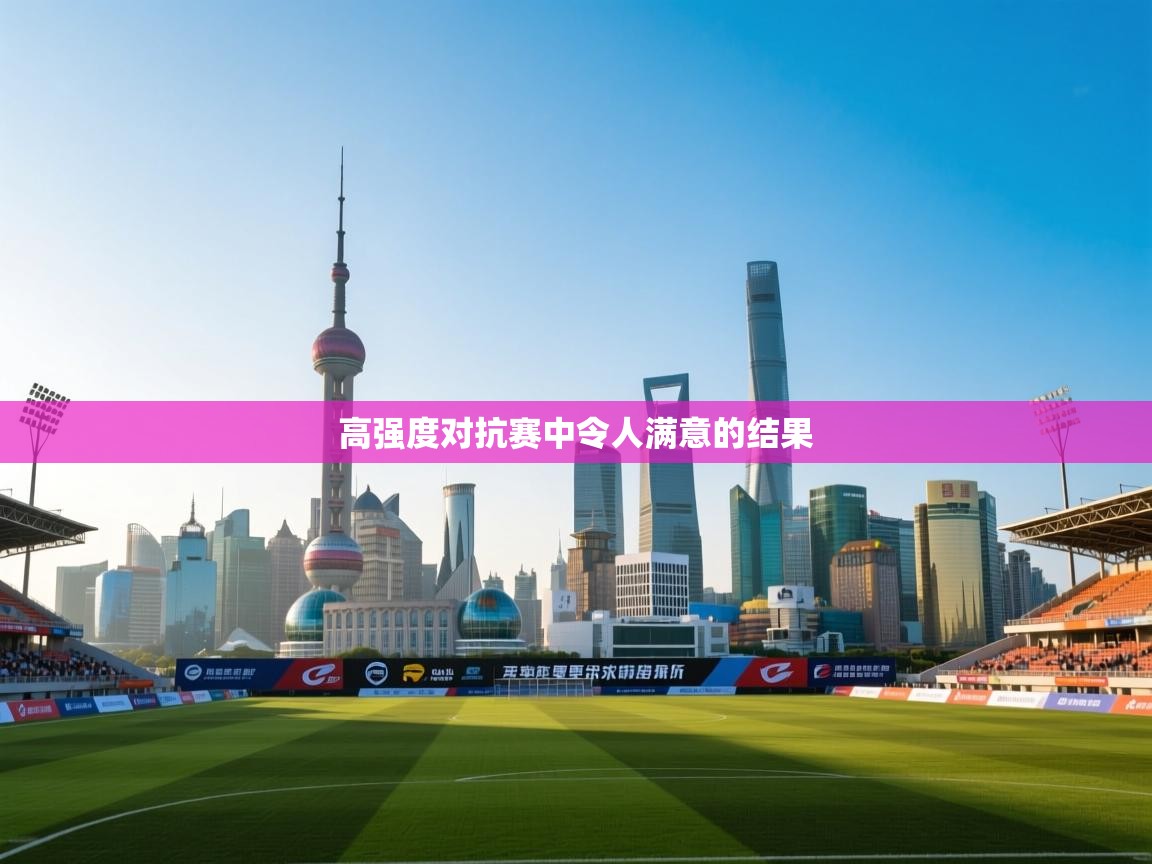 高强度对抗赛中令人满意的结果