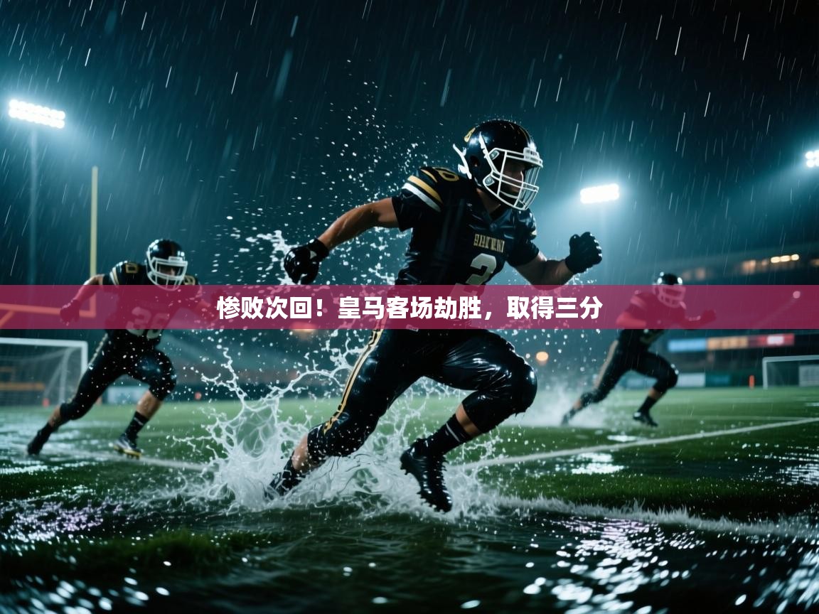 惨败次回！皇马客场劫胜，取得三分