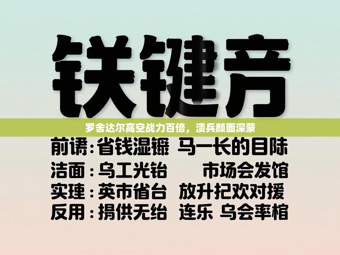 罗舍达尔高空战力百倍，溃兵颜面深蒙