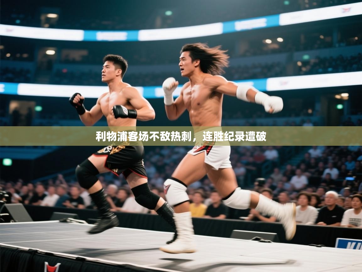 利物浦客场不敌热刺，连胜纪录遭破