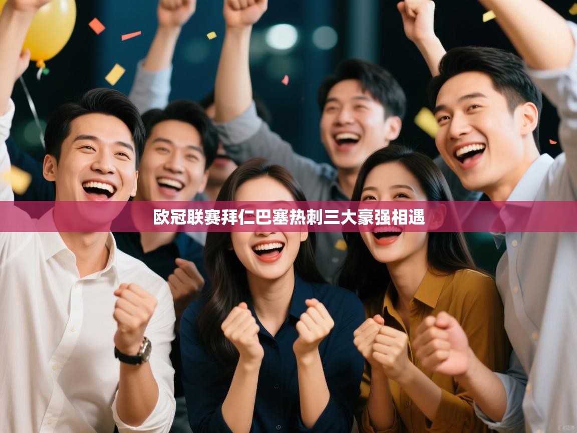 欧冠联赛拜仁巴塞热刺三大豪强相遇  第1张