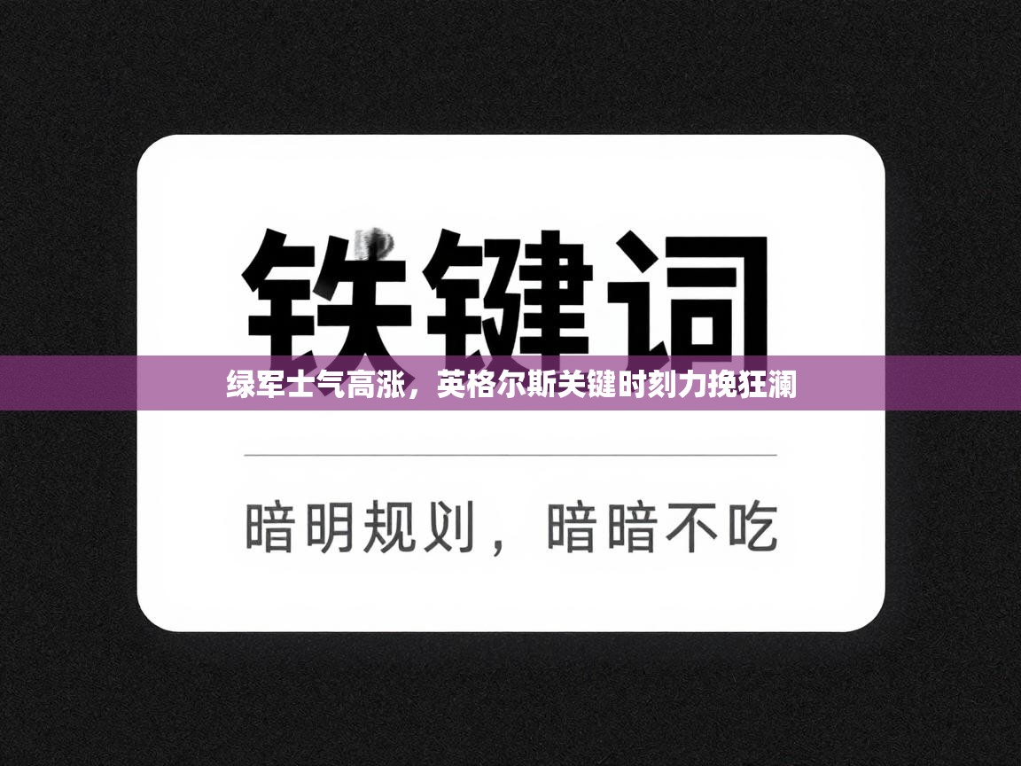 绿军士气高涨，英格尔斯关键时刻力挽狂澜