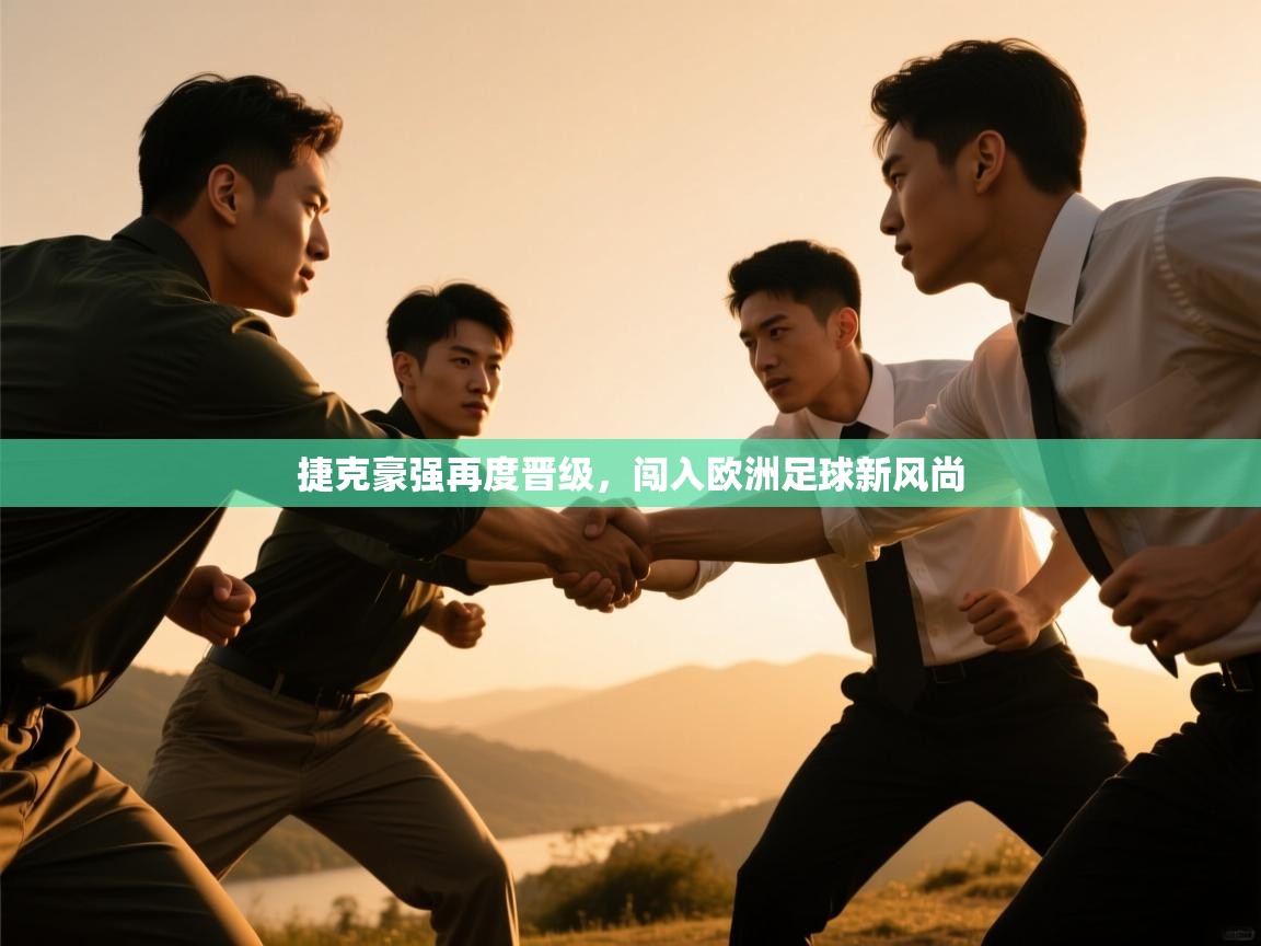 捷克豪强再度晋级，闯入欧洲足球新风尚