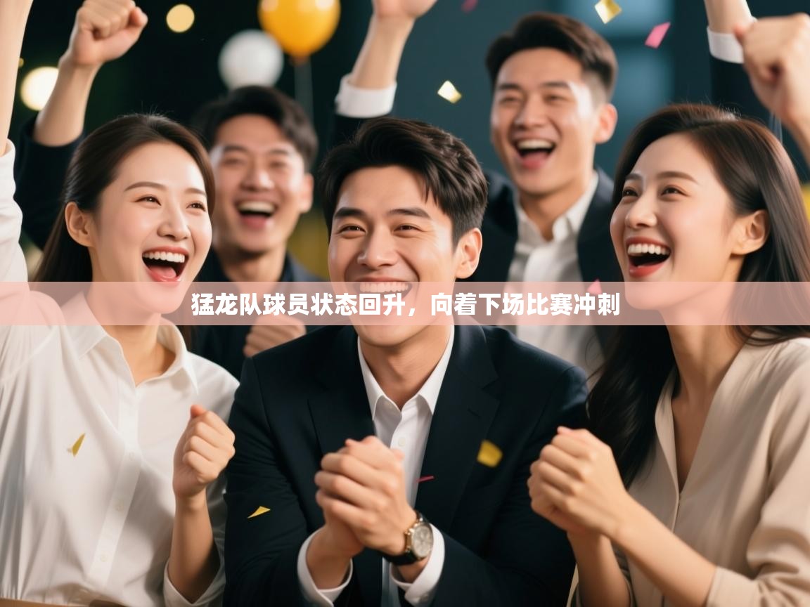猛龙队球员状态回升，向着下场比赛冲刺